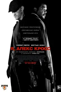 Алекс Кросс